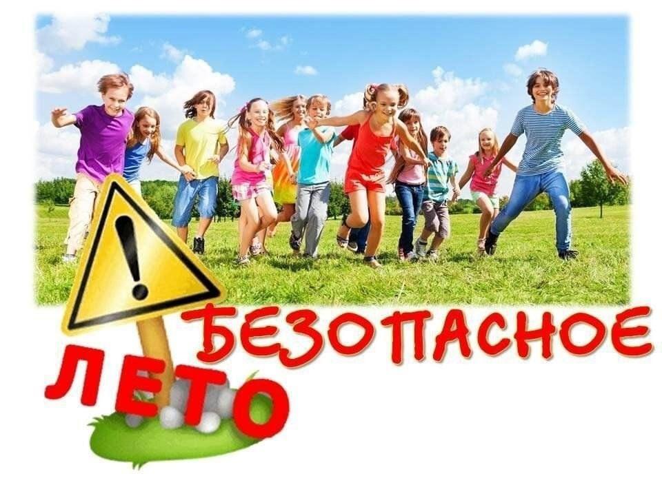 Советы родителям по предотвращению опасных ситуаций для детей в летние каникулы
